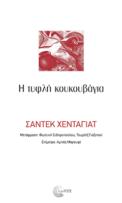 Η τυφλή κουκουβάγια (ΝΕΑ ΕΚΔΟΣΗ)